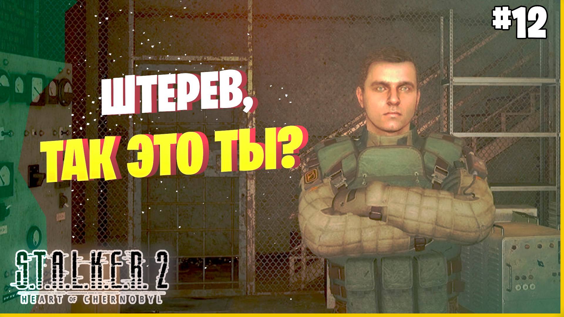 "МОНОЛИТ" НАЧИНАЕТ ДЕЙСТВОВАТЬ #12 ► Прохождение игры STALKER 2
