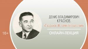 «Газданов. История путешествия» (онлайн-лекция Дениса Владимировича Краснова)