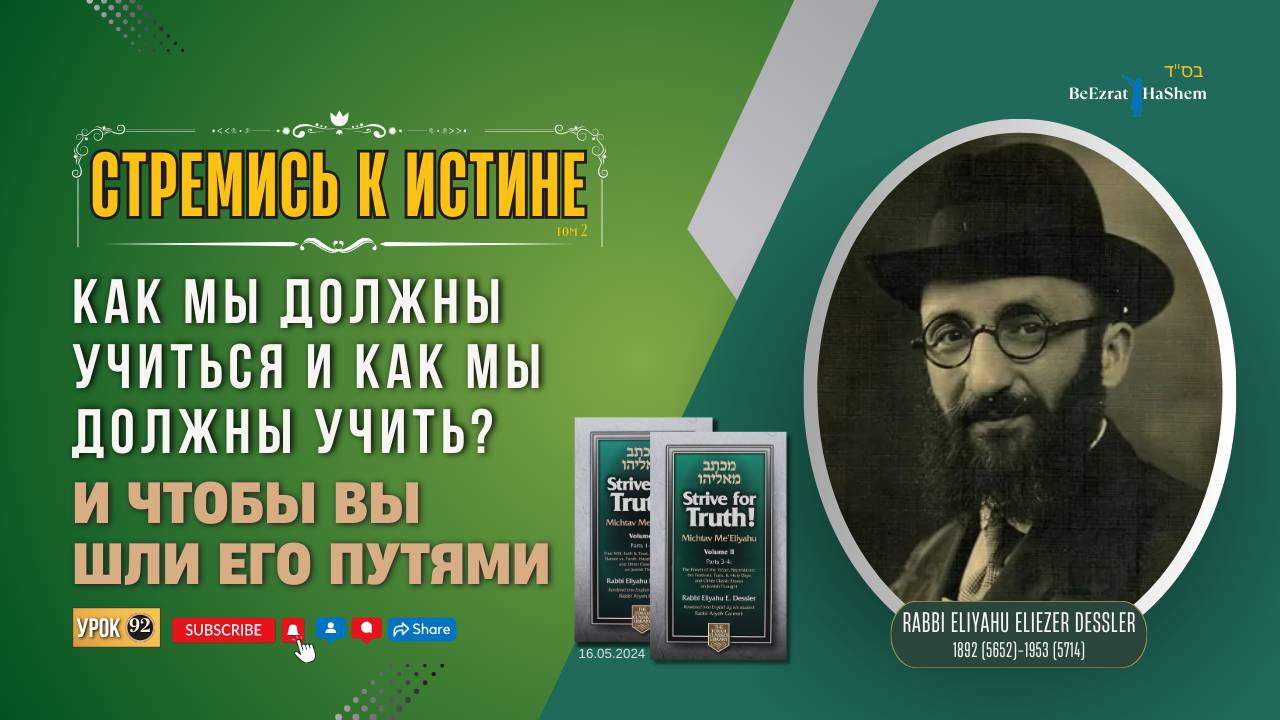𝟵𝟮. Стремись к истине | И чтобы вы шли Его путями | Рабби Лев Лэйб Лернер
