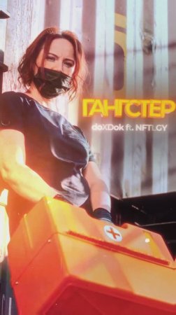 Моя работа вредит здоровью: я доктор #gangsta#gangstarap#gangstasparadise#гангстер#криминал#доктор
