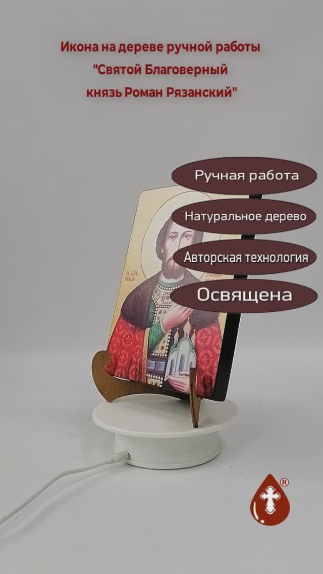 Святой Благоверный князь Роман Рязанский, 15x20x1,8 см, арт Ик19997