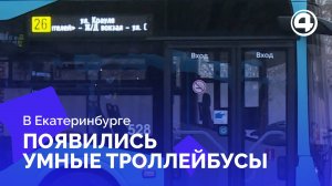 Глава Екатеринбурга за рулём: презентация инновационных троллейбусов