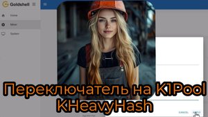 Как работает свитчер (переключатель) монет на K1Pool. kHeavyHash монеты. Autoswitch Bot на пальцах