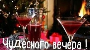 С зимним вечером!