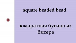 062. квадратная бусина из бисера