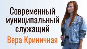 Современный муниципальный служащий. Вера Криничная