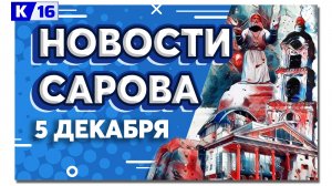 Новости Сарова 05.12.2024