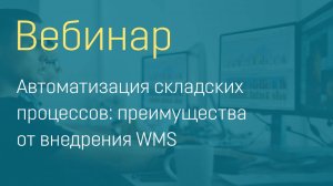 Вебинар "Автоматизация складских процессов: преимущества от внедрения WMS"