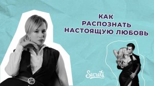 КАК РАСПОЗНАТЬ НАСТОЯЩУЮ ЛЮБОВЬ? [Secrets Center]