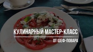 ОТПУСК-2024. Кулинарный мастер-класс.