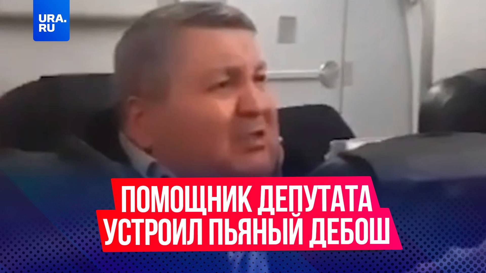 Помощник депутата Госдумы устроил пьяный дебош на борту самолета