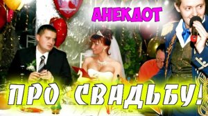 Анекдот про свадьбу!