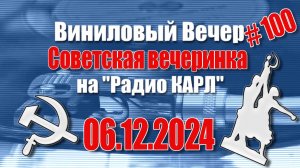 Советская Вечеринка-2. Александр Карлов и Вячеслав Мясковский в Шоу "Виниловый Вечер" 06.12.2024