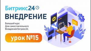 Урок 15. Битрикс24 Почта. Подключение, Настройка, Интеграция с CRM