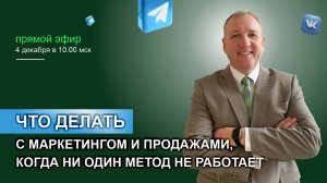 Что делать с маркетингом и продажами, когда ни один метод не работает