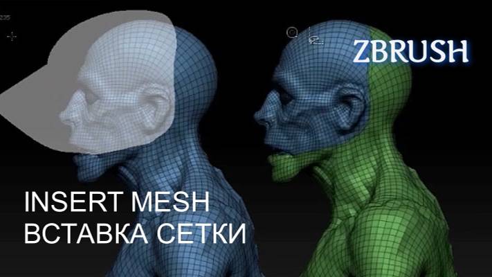 Мощный функционал инструмента Insert Mesh (вставка сетки) в ZBrush