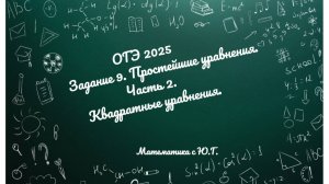 ОГЭ_241124_задание 9 (квадратные уравнения)