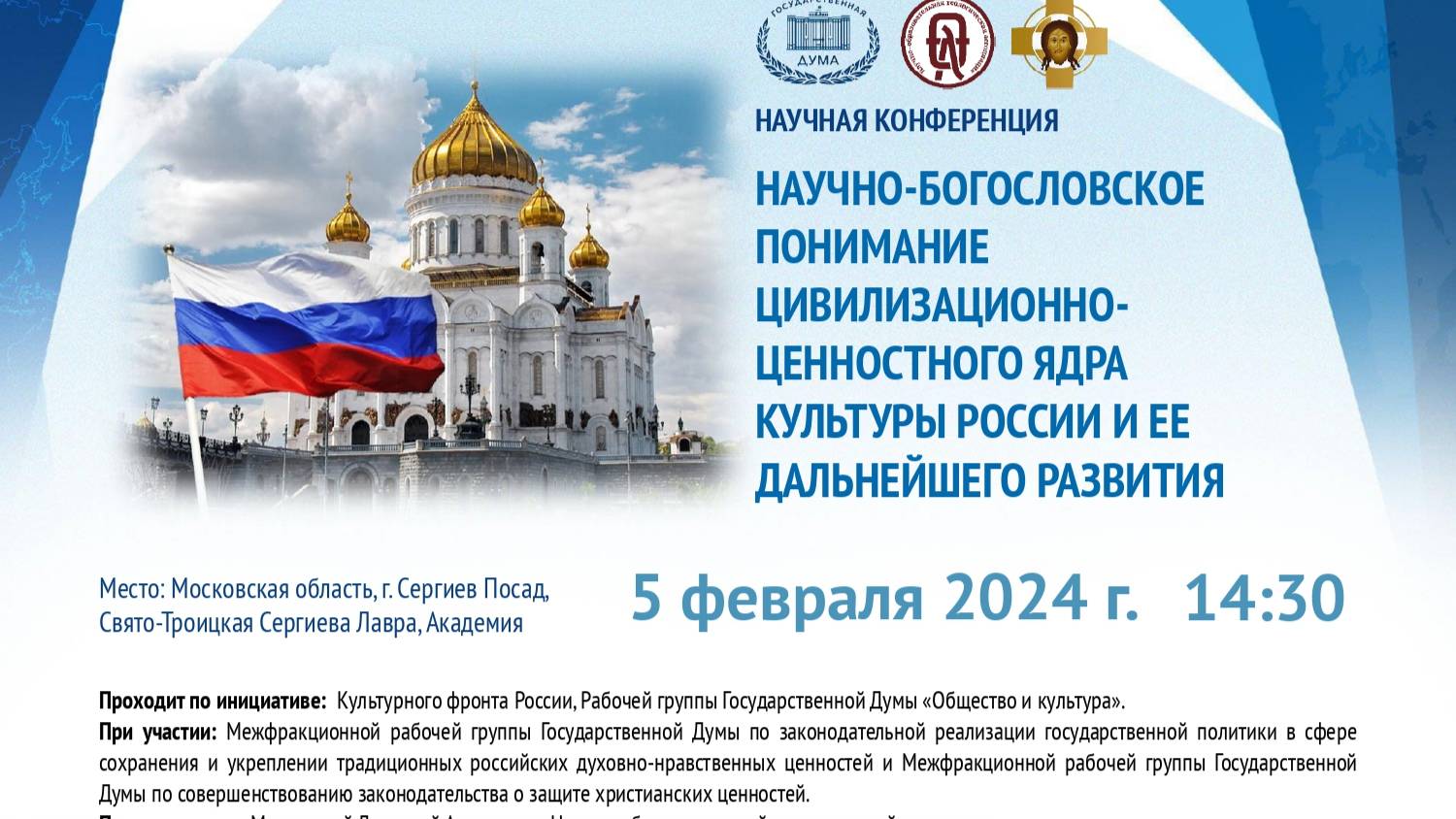 НПК, Московская духовная академия, 5 февраля 2024 г.