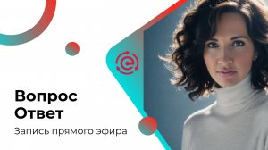 Рубрика "Вопрос-Ответ" - запись эфира из телеграмм канала от 4 декабря 2024