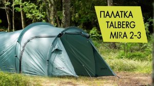 Палатка Talberg Mira 2-3. Обзор.