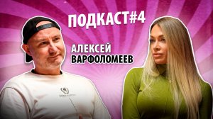 Подкаст #4 Алексей Варфоломеев | Еда без запретов | Научный подход к похудению и питанию