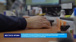 Газовик. Инфо. Экоаналитическая лаборатория ГДН (04.12.24)