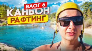 Влог 6 Каньон и Рафтинг