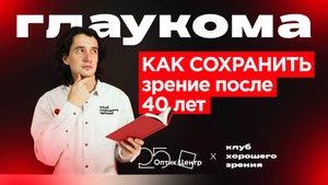 Глаукома и возраст: как сохранить зрение после 40 лет?
