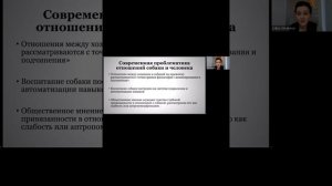 Современная проблематика отношений собаки и человека