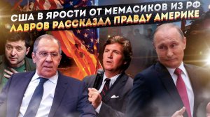 Ехидные мемы и поддержка Путина в России взбесили США! Лавров прорвал изоляцию западных СМИ!