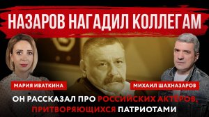 Назаров нагадил коллегам. Он рассказал про российских актёров, притворяющихся патриотами