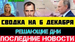 СВОДКА БОЕВЫХ ДЕЙСТВИЙ - ВОЙНА НА УКРАИНЕ НА 6 ДЕКАБРЯ, НОВОСТИ СВО.