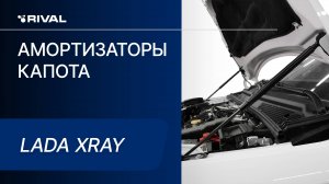 Lada XRAY | Установка амортизаторов капота RIVAL