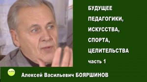 БУДУЩЕЕ ПЕДАГОГИКИ, ИСКУССТВА, СПОРТА, ЦЕЛИТЕЛЬСТВА. часть 1. А.В.Бояршинов