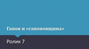 Первая русская революция. Ролик 7. Гапон и "гапоновщина"
