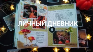 АСМР| По секрету всему свету расскажу. Как я веду личный дневник| Рефлексия| Болталка| Листалка