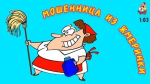МОШЕННИЦА ИЗ ЖМЕРИНКИ