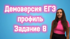 Математическая пятница ♾️ #math
📚 "Демоверсия ЕГЭ профиль. Задание 8" по математике 🔥