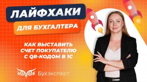 Как выставить счет покупателю с QR кодом в 1С