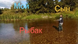 Рыбалка с сыном...
