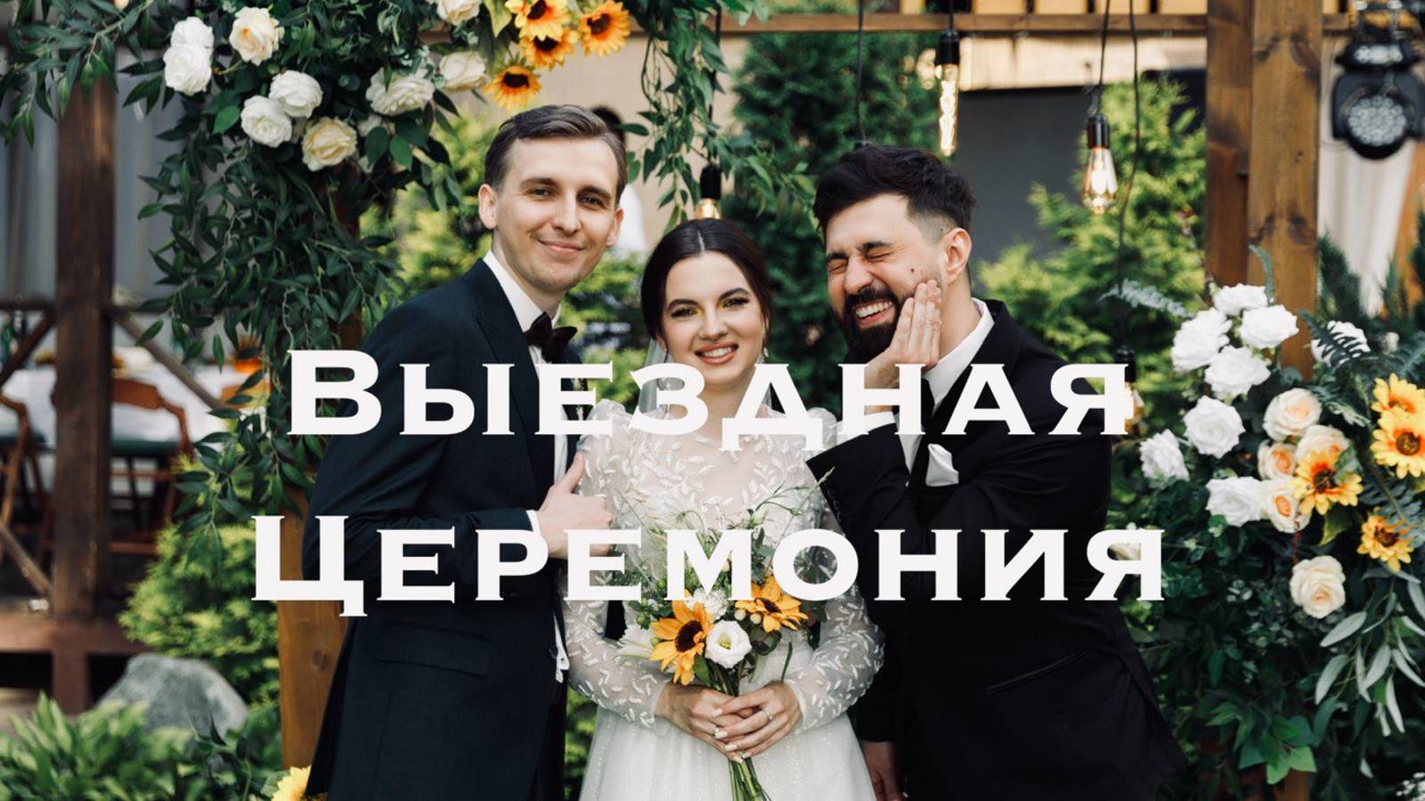 Свадебная выездная церемония