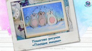 Пошаговый рисунок Поющие мышки