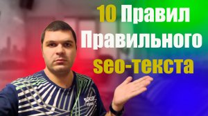 10 правил правильного написания SEOтекста  за 2 минуты