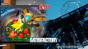Satisfactory v1.0 #17 О ошибках и рождество на подходе