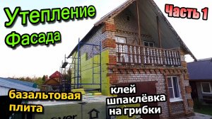 Утепляем фасад дома/Базальтовая плита/Грунтовка/Шпаклевка/Дачный домик/Баня / Часть 1 (октябрь 2020)