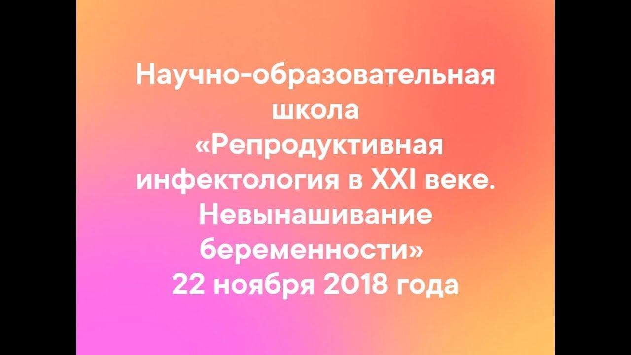 Научно-образовательная школа «Репродуктивная инфектология в XXI веке. Невынашивание беременности» 1