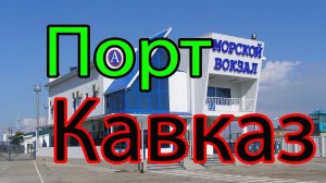 В КРЫМ на Машине  Порт Кавказ