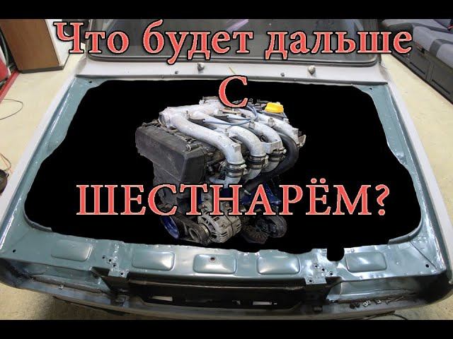 Дальнейшая судьба шестнаря 16v 124 на жигу ВАЗ 2107 F7