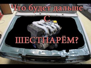 Дальнейшая судьба шестнаря 16v 124 на жигу ВАЗ 2107 F7