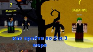 Туториал как пройти во 2 и 3 моря